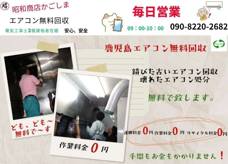 南九州市でエアコン無料回収,処分,昭和商店